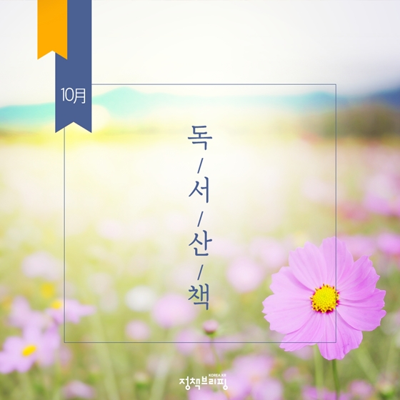  가을에 읽을만한 도서(10월의 독서산책)