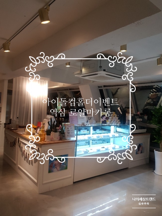 아이돌 컵홀더 이벤트 카페 역삼 로얄마카롱/이진혁 컵홀더 이벤트