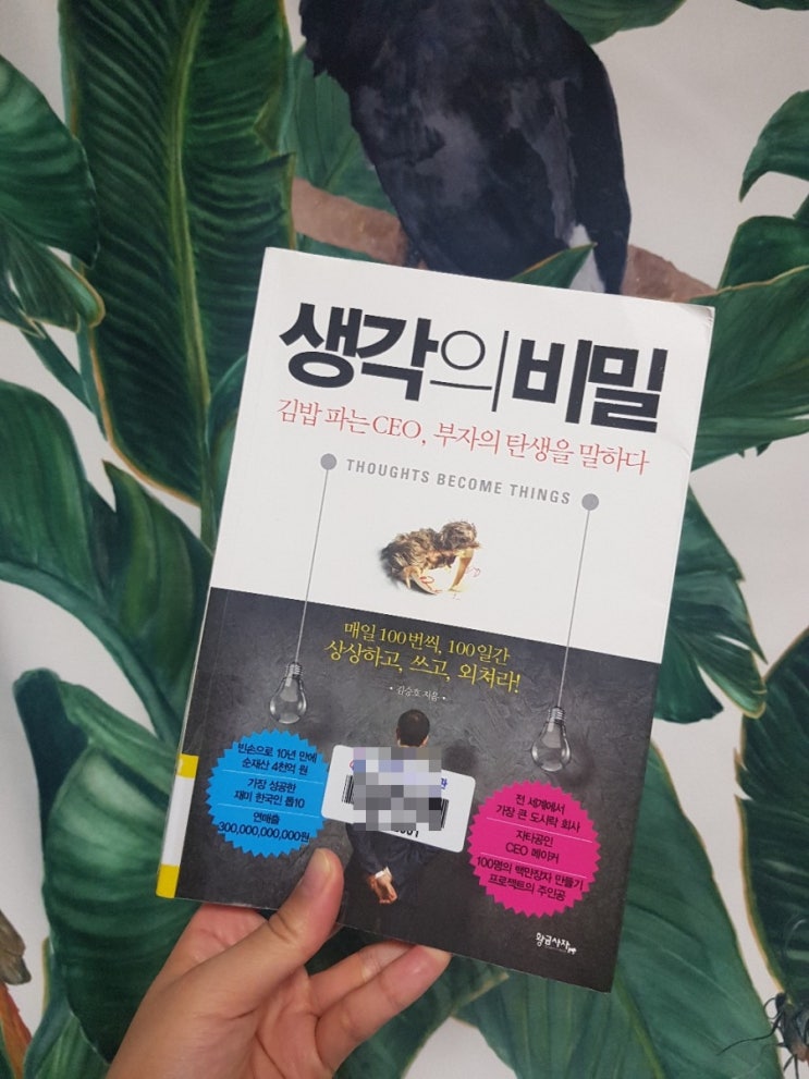  [성공자마인드 독서] 생각의 비밀 9일차 (완독!)