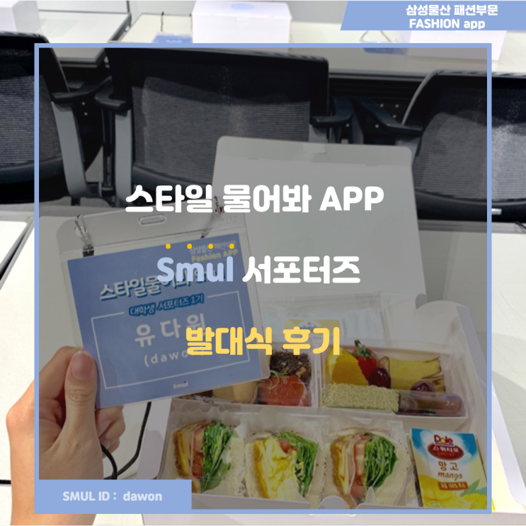  삼성물산 패션부문 SMUL app 서포터즈 발대식 후기![스물 서포터즈]