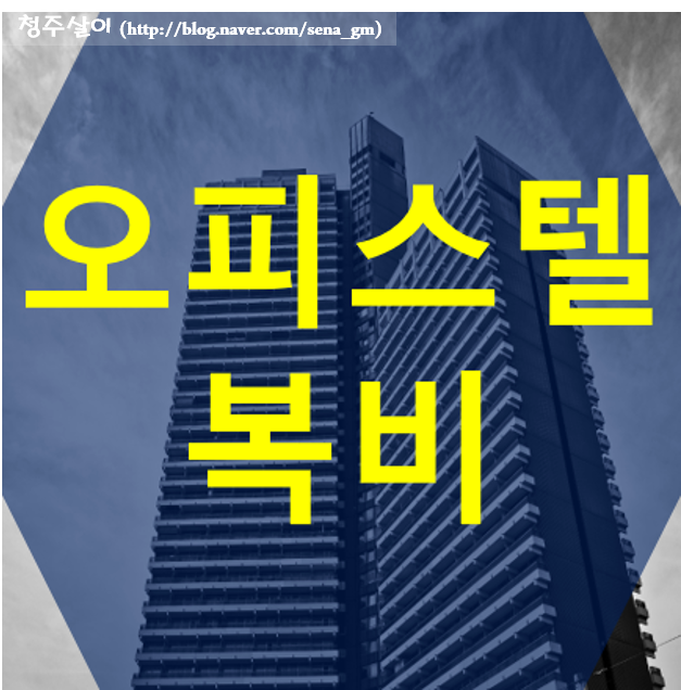  오피스텔 복비 정의와 계산방법 정리