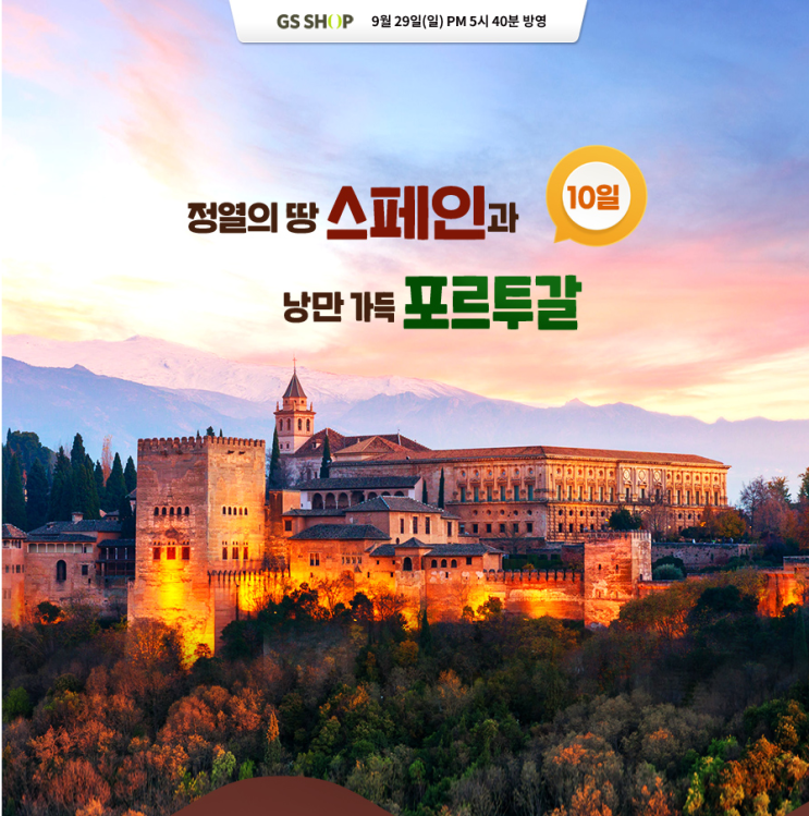  여행 최적기에 떠나는 스페인/포르투칼10일패키지여행9월29일GS홈쇼핑방영상품[한진관광잠실신천역점]