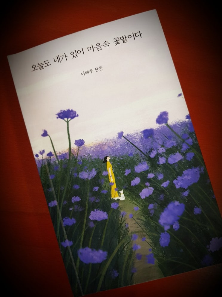  오늘도 네가 있어 마음속 꽃밭이다 / 나태주