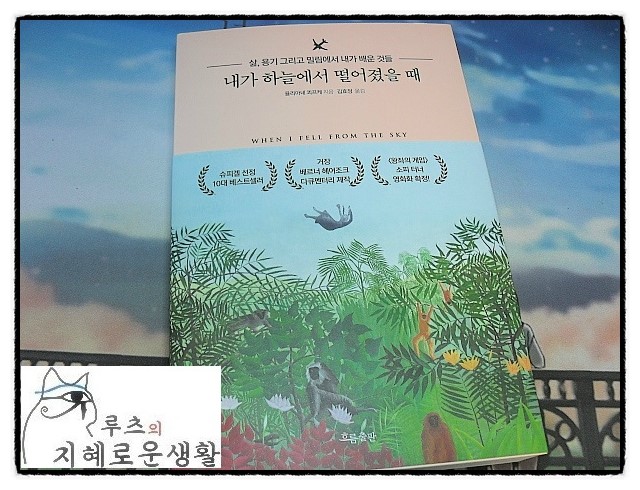  [서평. 책 소개] 내가 하늘에서 떨어졌을 때 -잔인한 기억을 극복하며 살아가는 사람-