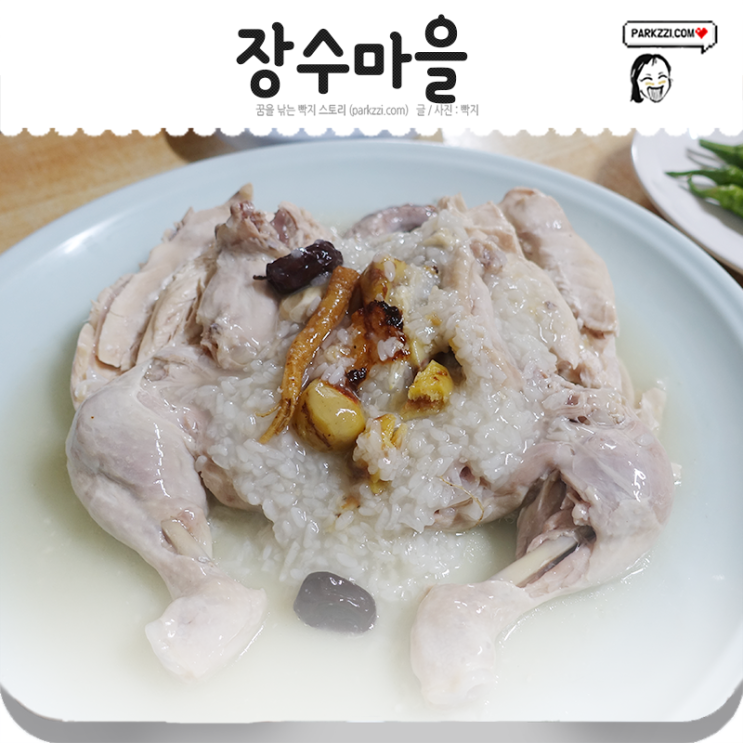  일산누룽지백숙 밥블레스유 촬영한 풍동 애니골 장수마을