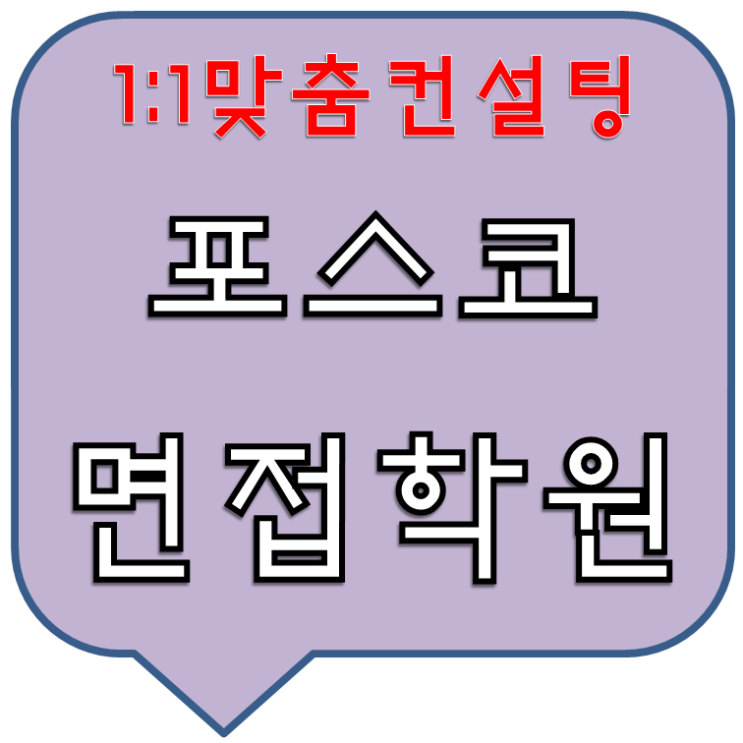  포스코면접:: 학원면접준비반으로늦지않게지금바로!