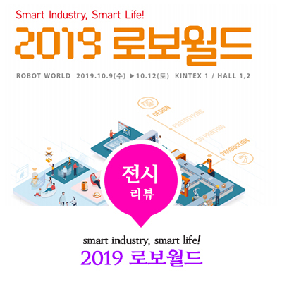  2019 로보월드, 로봇의 모든 것!