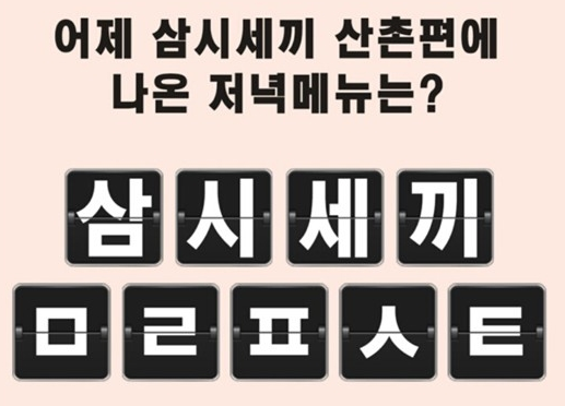  [프레스티지 삼시세끼]캐시슬라이드, 프레시지 삼시세끼 초성퀴즈출제 'ㅁㄹ ㅍㅅㅌ' 정답