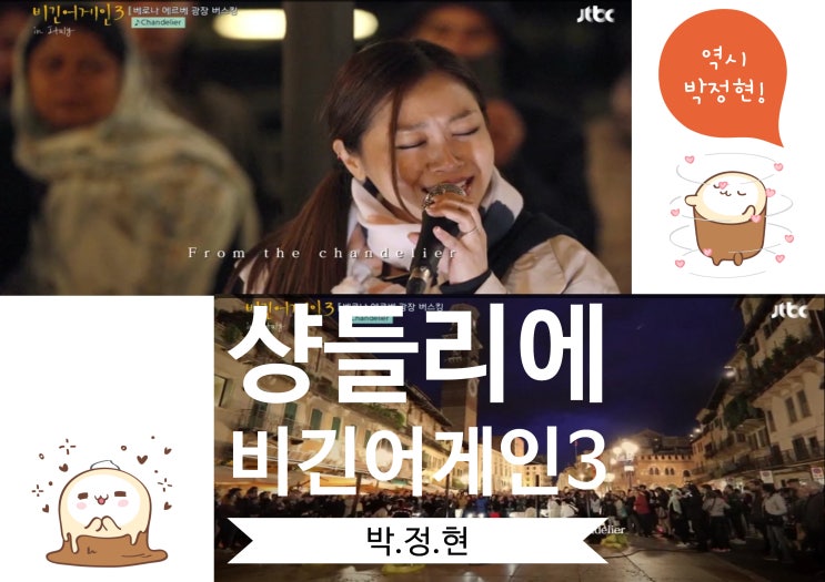  박정현 샹들리에 Chandelier 팝송가사해석@비긴어게인3