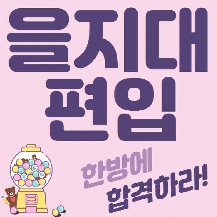  을지대 편입, 보건계열 들어가기 위한 최고의 가이드