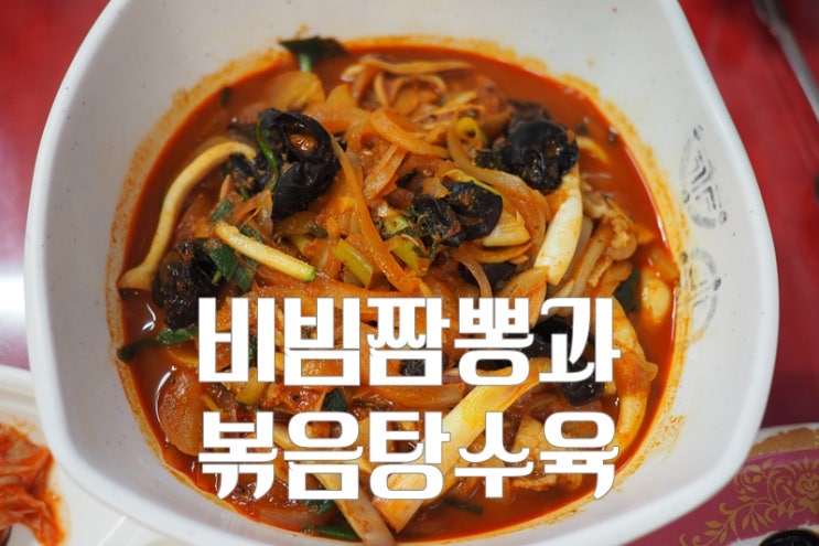  [전북 정읍] 양자강 신선한 비빔짬뽕과 볶음탕수육을 맛보다
