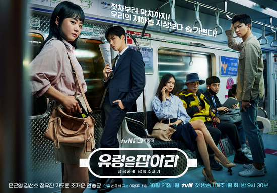 tvN_월화드라마_유령을 잡아라_티저&OST 모음...