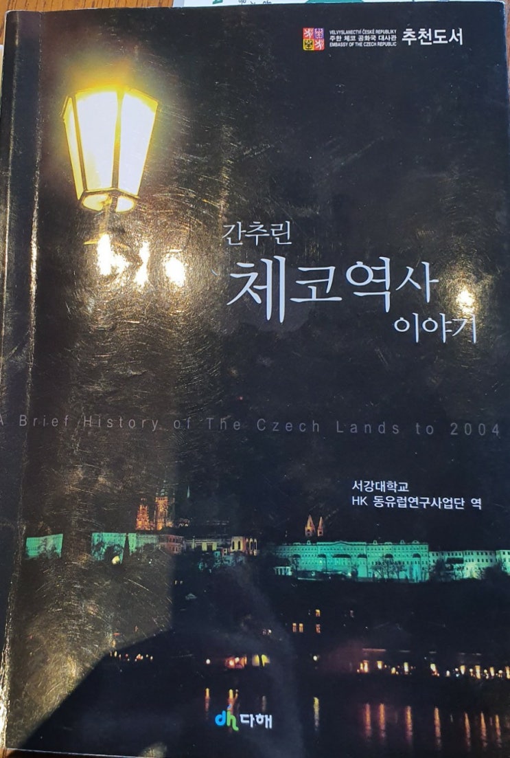 <간추린 체코역사 이야기>