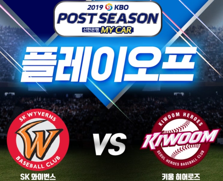  2019 프로야구 플레이오프 예매 및 플레이오프 일정