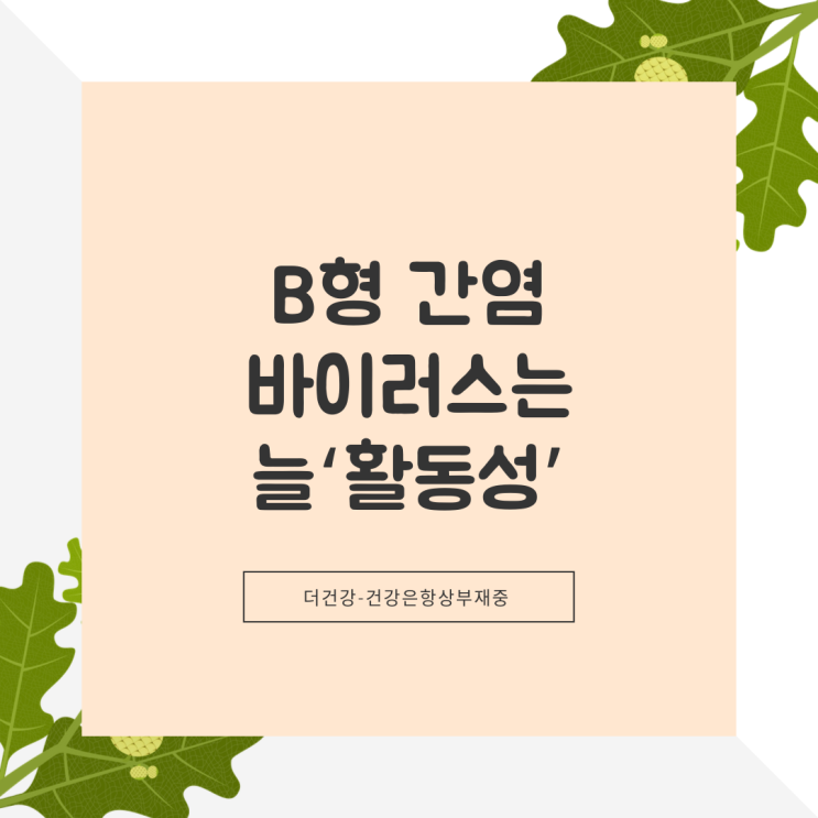  [B형 간염] 바이러스는 늘 활동성