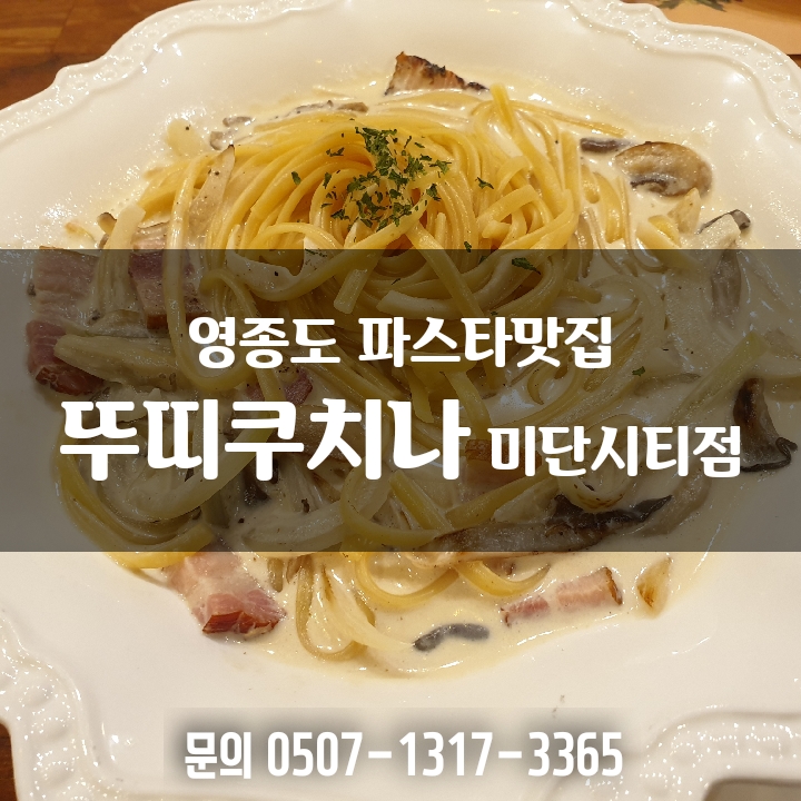  미단시티맛집 뚜띠쿠치나 영종도 파스타 맛보러 오세요~