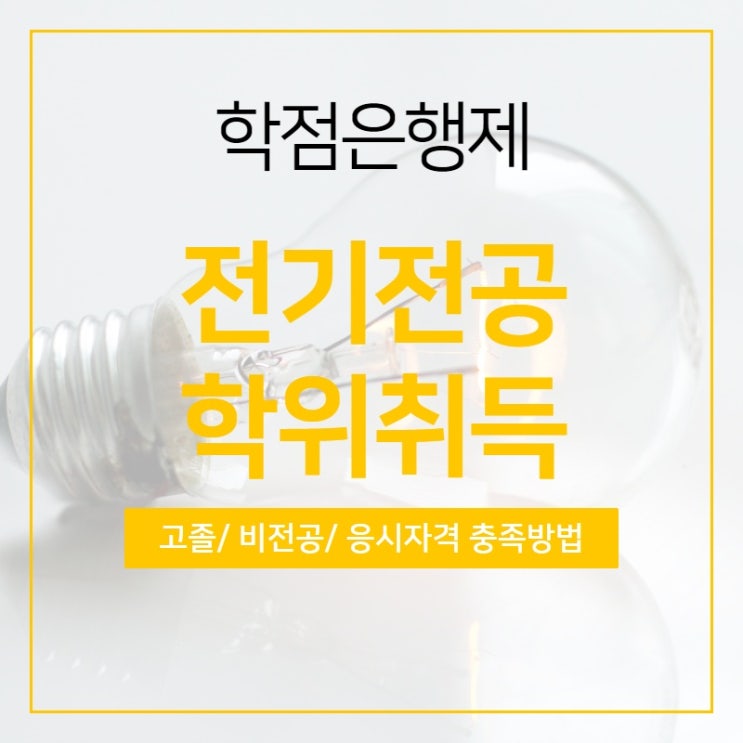  전기전공 학위취득방법/11월개강 2학기 마지막 수강신청 서두르세요!!