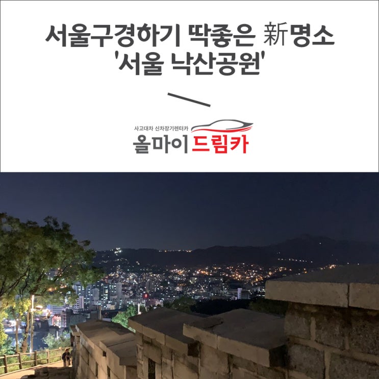  서울구경하기 딱좋은 新명소, 서울 낙산공원