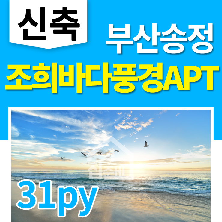  전세*분양 모두가능한 부산 송정 아파트 -조희바다풍경-