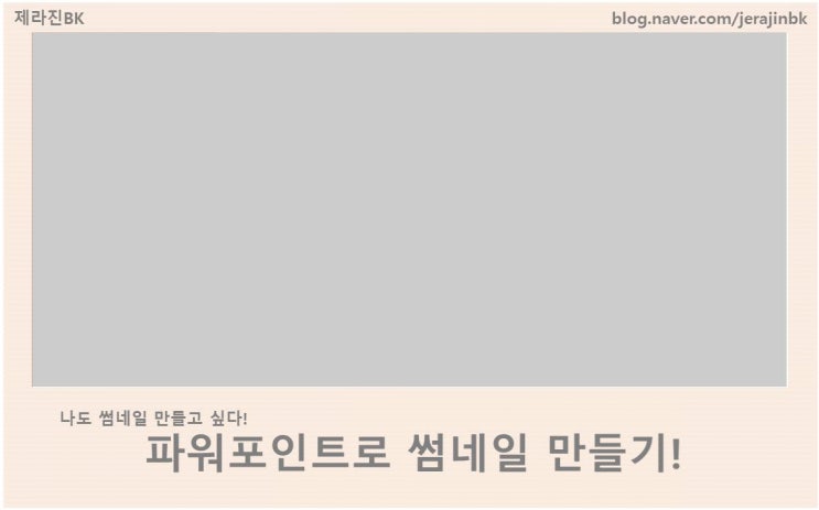  파워포인트로 간단히 썸네일 만들기!