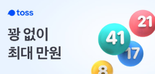  토스 10월 한정 이벤트 "로또 꽝 위로금"