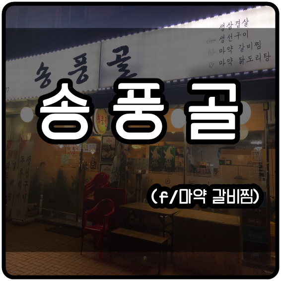  [부천 송내남부역] 송풍골 (f/마약갈비찜) 