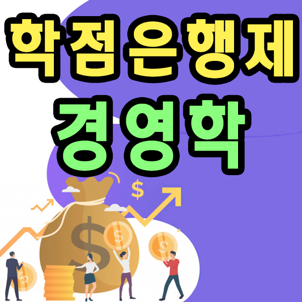 직장인 학점은행제 경영학 , 시작하는 이유가 뭘까??