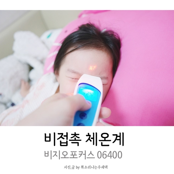 비접촉 체온계 비지오포커스 출산준비물 추천드려요