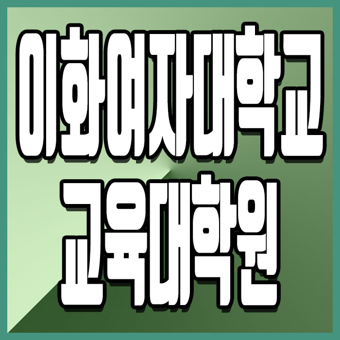  이화여자대학교 교육대학원, 상담교사 유치원교사 되고 싶다면?