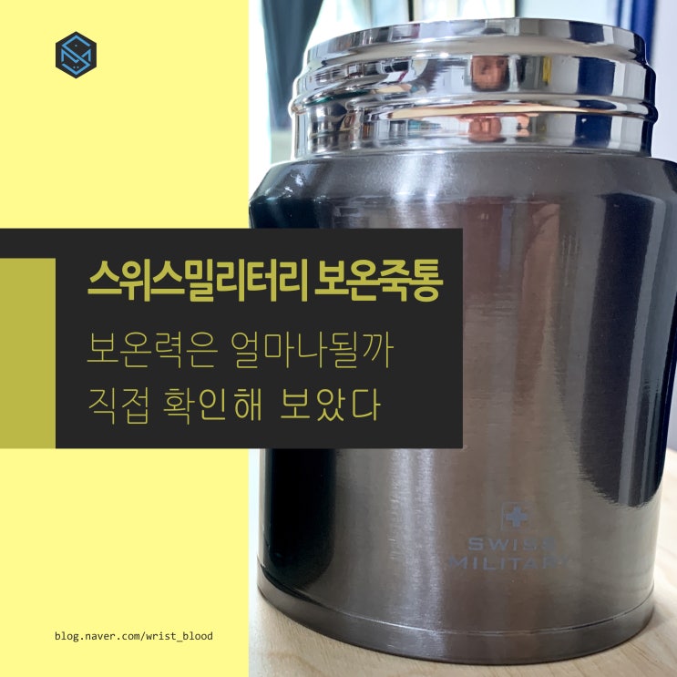  [제품리뷰] 스위스밀리터리 보온 죽통 보온력은 얼마나 될까? 직접 확인해 보았다 보온죽통 추천