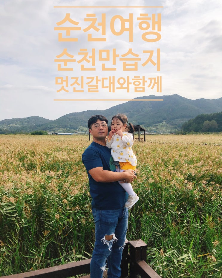  국내 가을 여행지 순천만습지 갈대와 함께 만나는 짱뚱어랑 칠게(+입장권 할인)