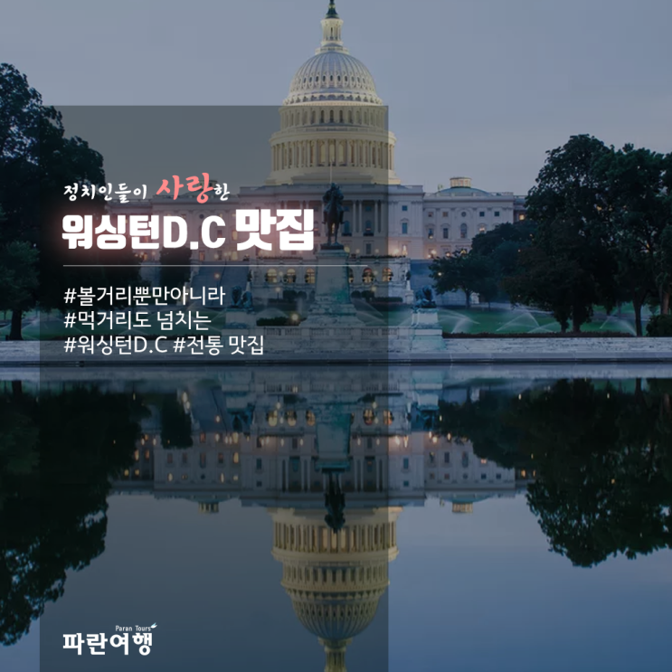 [워싱턴D.C 맛집탐방] 정치인들이 사랑한 워싱턴D.C 맛집