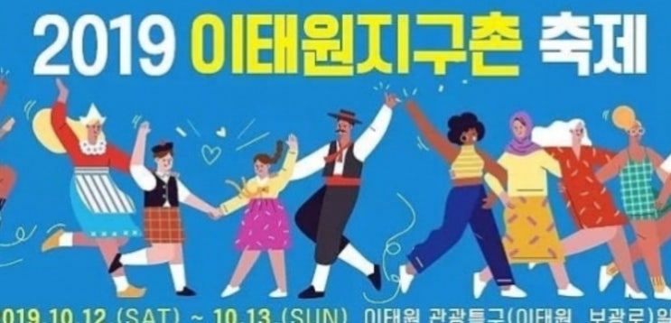 ‘2019 이태원 지구촌 축제’ 이태원 특구·경리단길서 ‘2019 이태원 지구촌 축제’ 이태원 특구·경리단길서