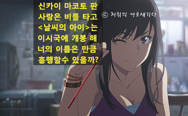  [날씨의 아이]는 이시국에 개봉하여 <너의 이름은>만큼 흥행에 성공할 수 있을까?