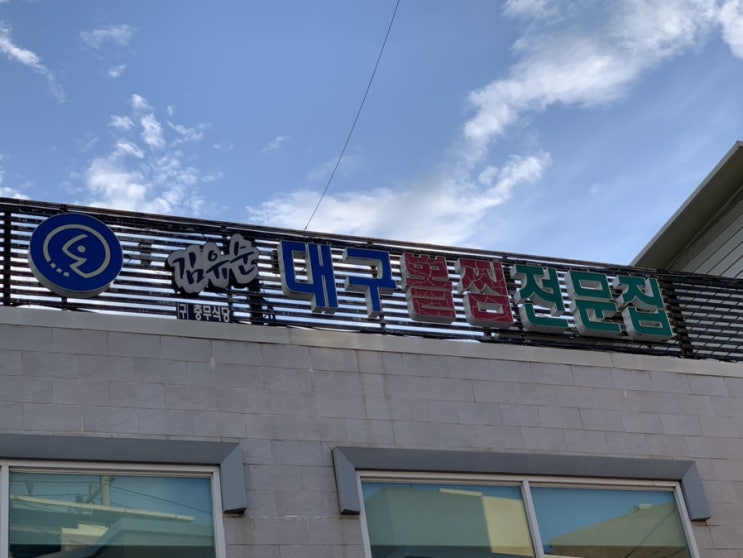  부산 대연동 맛집 "김유순 대구 뽈찜 전문점"을 소개합니다