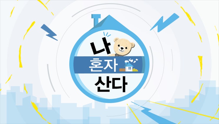  나 혼자 산다 315회(네가 알던 내가 아냐)