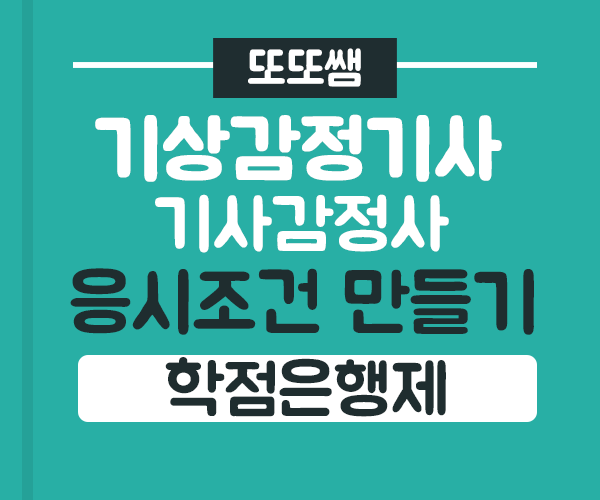  비전공자 기상감정사 온라인으로 고졸 기상청 취직준비?