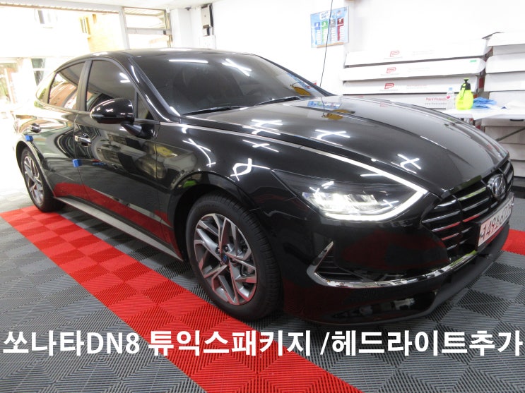  일산PPF시공점프로텍의 또 다른 이름 튜익스고양점, 쏘나타DN8 튜익스패키지