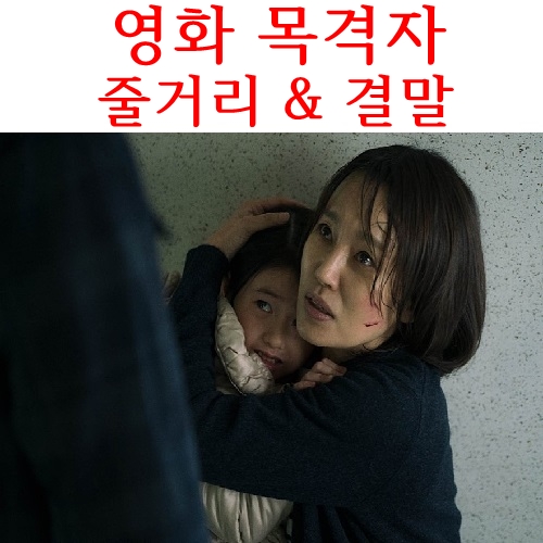 영화 목격자 결말 줄거리 솔직리뷰 내용 포함 이성민 진경 김상호 곽시양 신승환 배정화 연제욱 정유민