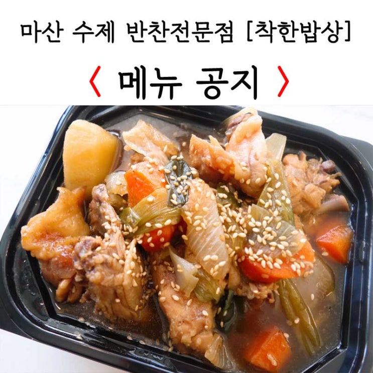 [마산 댓거리 반찬가게] 20191014 착한밥상 메뉴공지