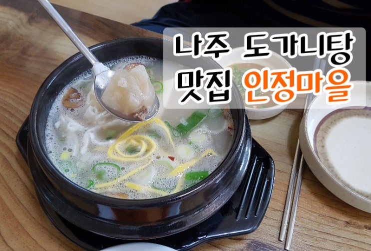 나주맛집 도가니탕 진한 국물맛이 일품이네요