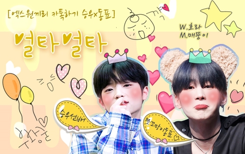 혼자놀기 _ 30 (부제: "승우X동표 얼타얼타"표지 #호라작가님)