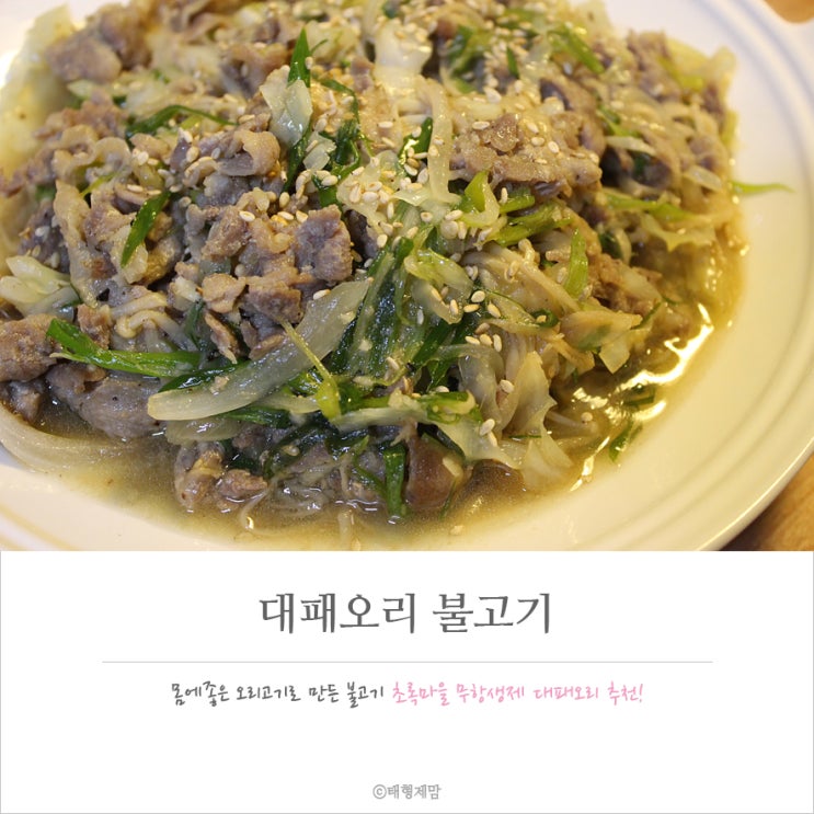  대패오리 불고기(w.초록마을 무항생제 대패오리)