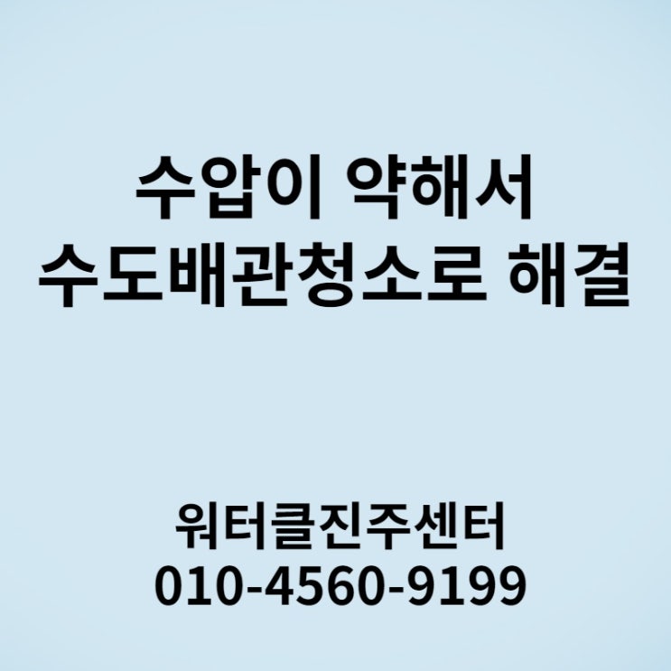  갑자기 약해진 수압 워터클진주센터 수도배관청소 했어요!