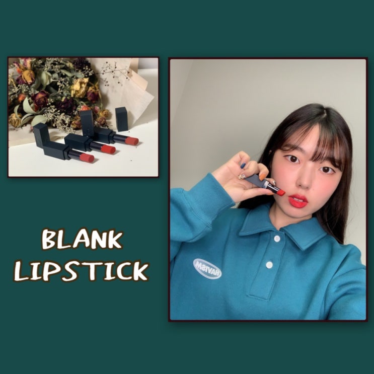  블랭크 립스틱 베스트컬러만 모아봤어요
