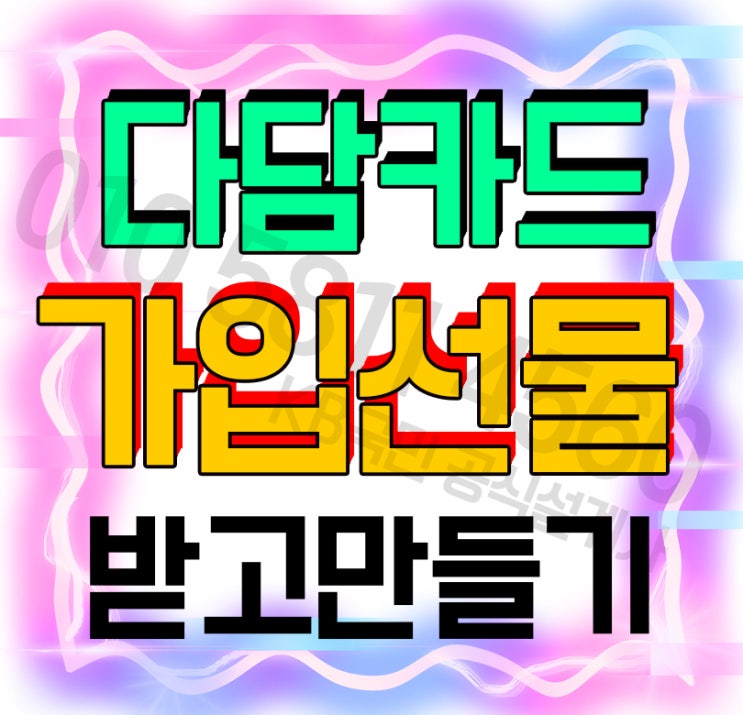  KB국민 다담카드 연회비 부담없이 만들기!
