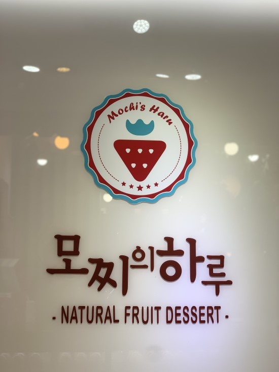 [홍대 맛집] 딸기모찌가 맛있는 "모찌의하루" 