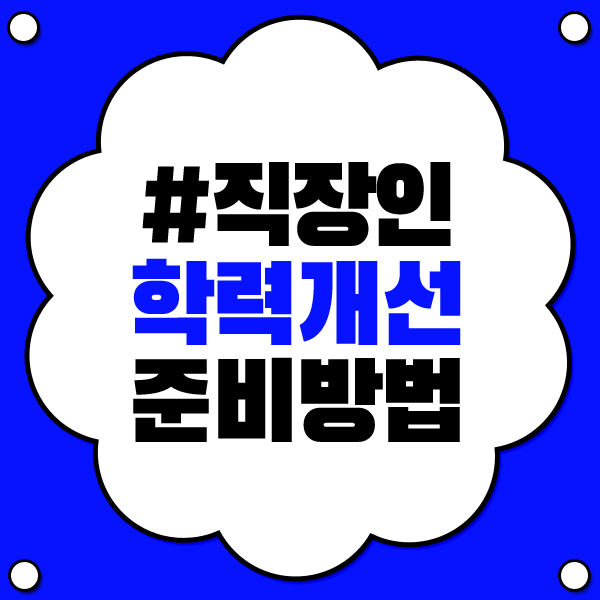  직장다니면서 학력개선 고졸 자퇴생 최단기간 학위취득방법!