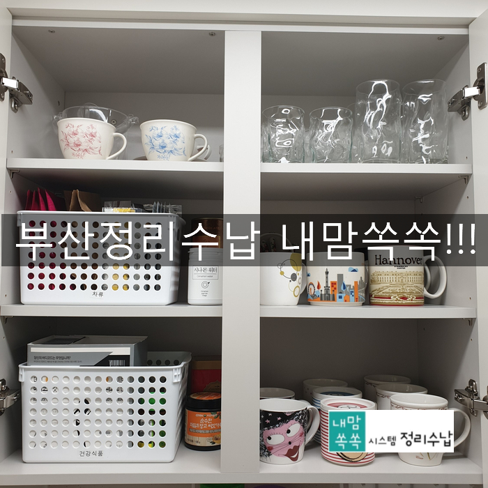  부산정리수납 효율적인 공간을 만들어 드리는 집정리정돈!
