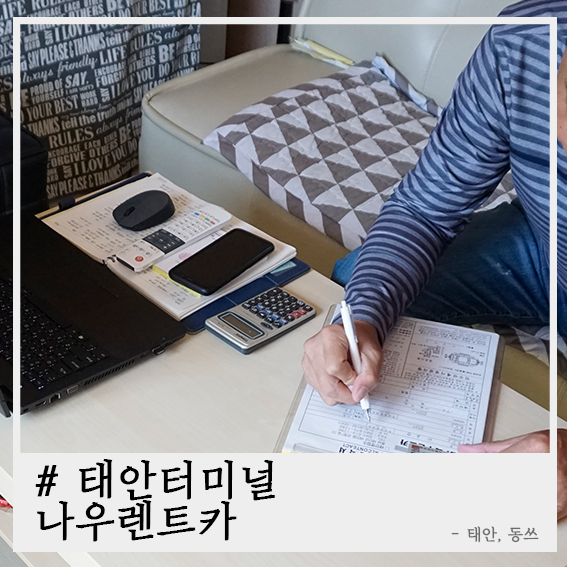  태안여행의 시작! 태안터미널 렌트카